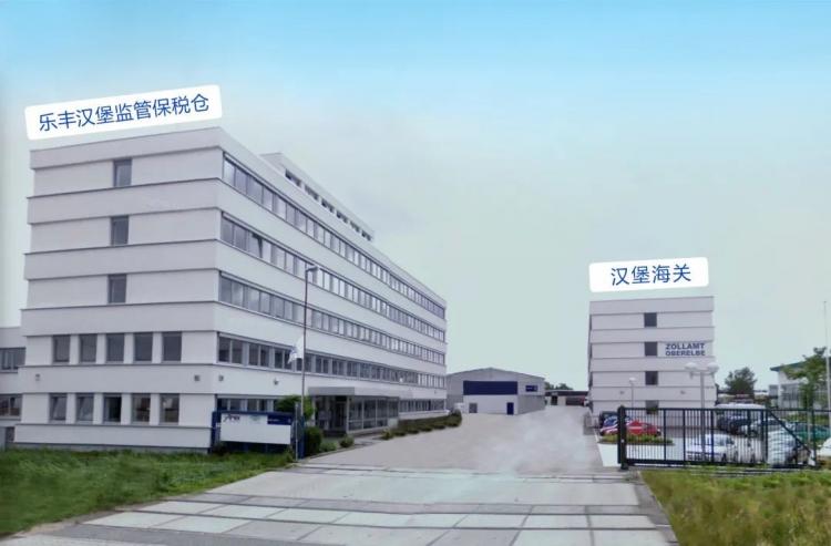 樂豐德國漢堡8500平米全保稅監管倉暨跨境海外倉全新啟動！-樂豐貨運｜樂豐國際貨運｜樂豐電商物流